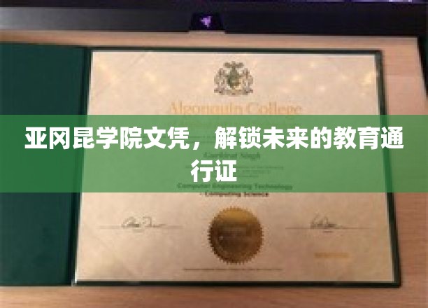 亚冈昆学院文凭，开启无限可能的未来钥匙