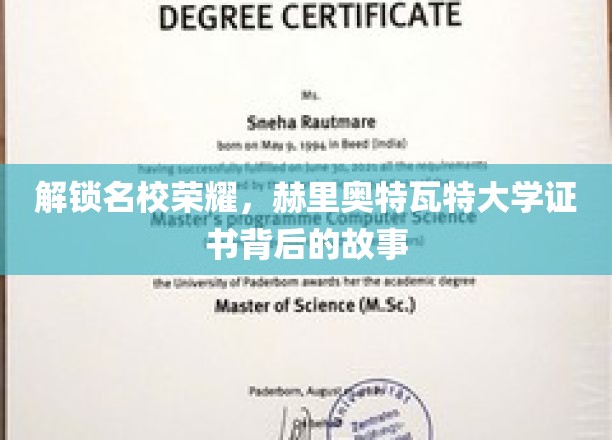解锁名校荣耀，赫里奥特瓦特大学证书背后的故事