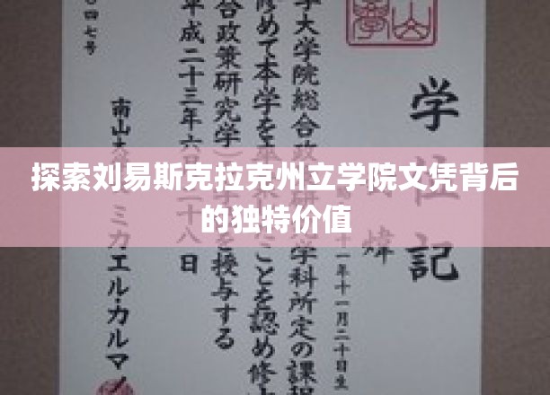 探索刘易斯克拉克州立学院文凭背后的独特价值