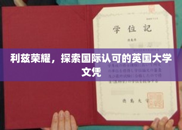 利兹荣耀，探索国际认可的英国大学文凭