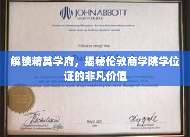 解码伦敦商学院，学位证书背后的精英荣耀之路