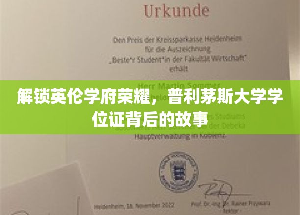 探寻普利茅斯大学学位证的传奇历程
