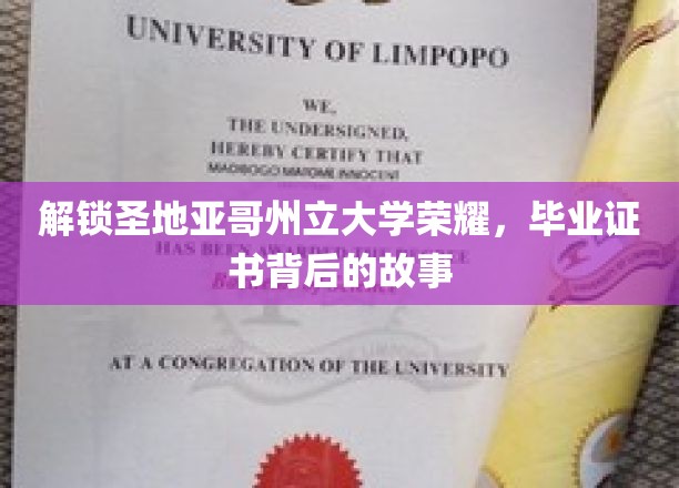 探秘圣地亚哥州立大学荣耀，毕业证书背后的传奇之路