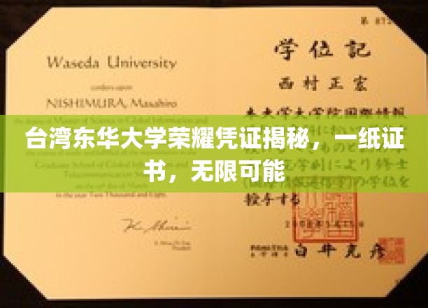 台湾东华大学荣耀凭证揭秘，一纸证书，无限可能