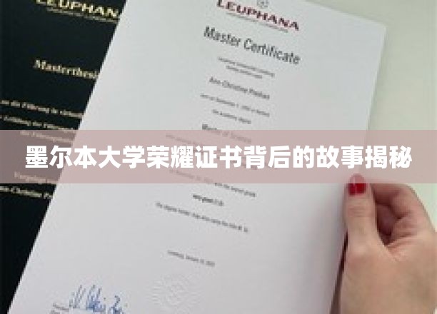 墨尔本大学荣耀证书背后的故事揭秘