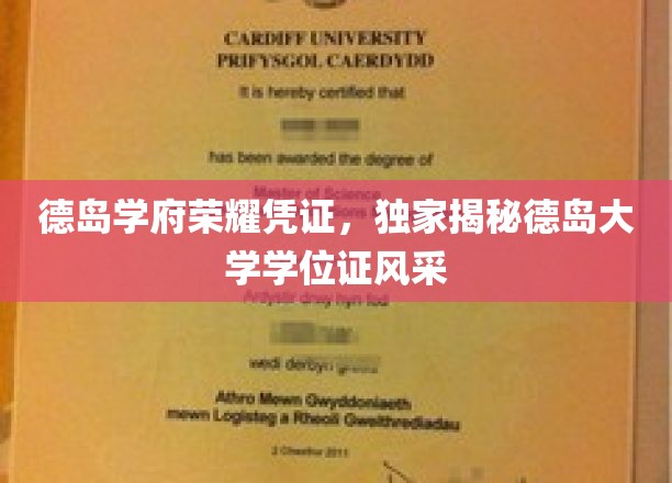 探寻德岛学府之光，揭秘德岛大学学位证的独特魅力