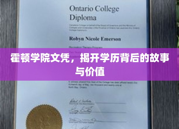 霍顿学院文凭揭秘，探寻学历背后的真实力量