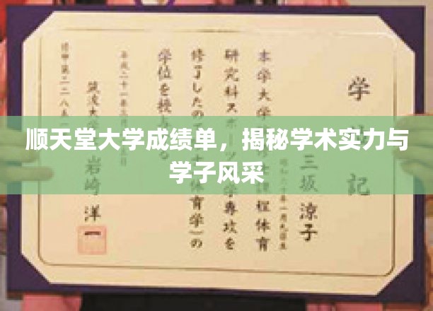 解码顺天堂大学，成绩单背后的学术精英与青春风采