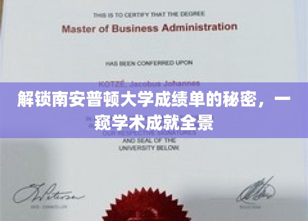 解锁南安普顿大学成绩单的秘密，一窥学术成就全景