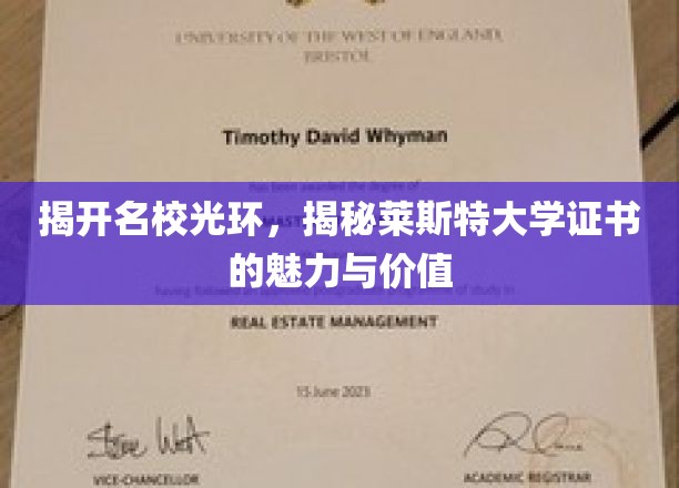 揭开名校光环，揭秘莱斯特大学证书的魅力与价值