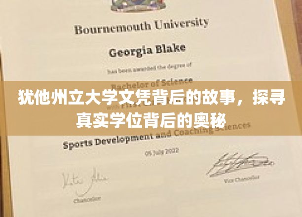 揭开犹他州立大学文凭之谜，揭秘学位背后的真实故事