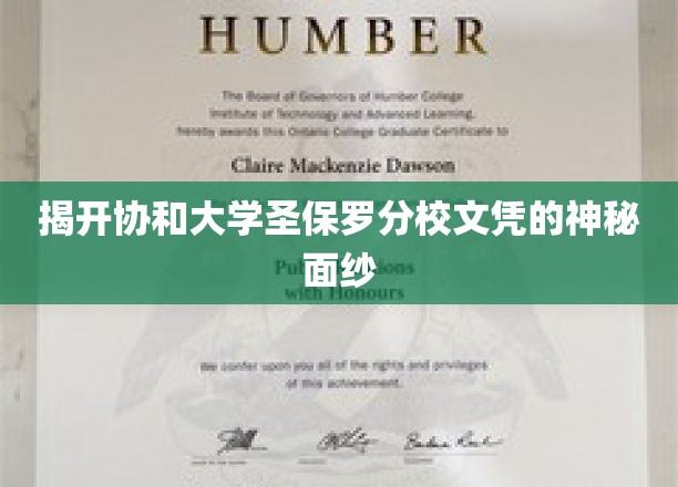 揭秘协和大学圣保罗分校文凭背后的传奇故事