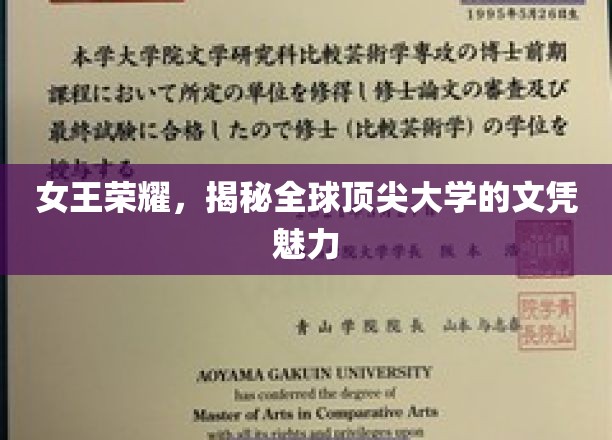 解码顶尖学府，全球名校文凭的璀璨魅力揭秘之旅
