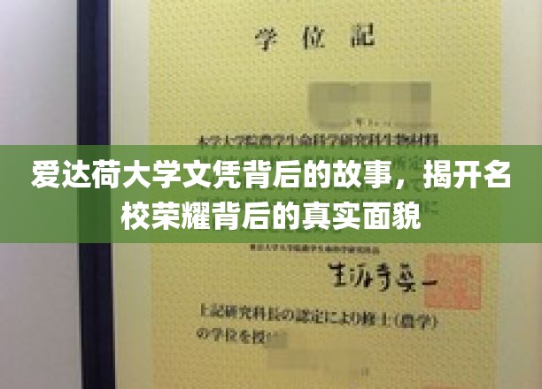 揭开爱达荷大学文凭光环下的神秘面纱