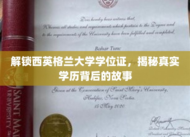 揭秘西英格兰大学学位证背后的学历传奇之路