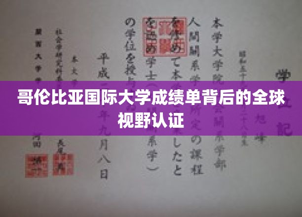 跨文化成就见证，哥伦比亚国际大学成绩单展全球视野实力