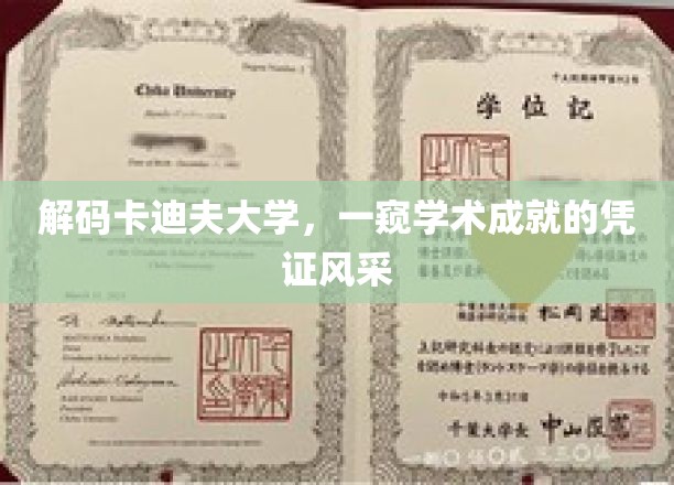 探寻卡迪夫大学，学位证书背后的学术荣耀
