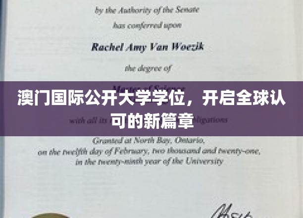 澳门国际公开大学学位，引领国际化教育新潮流