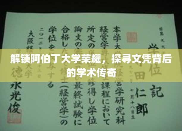 阿伯丁大学荣耀揭秘，探寻文凭背后的学术传奇之旅