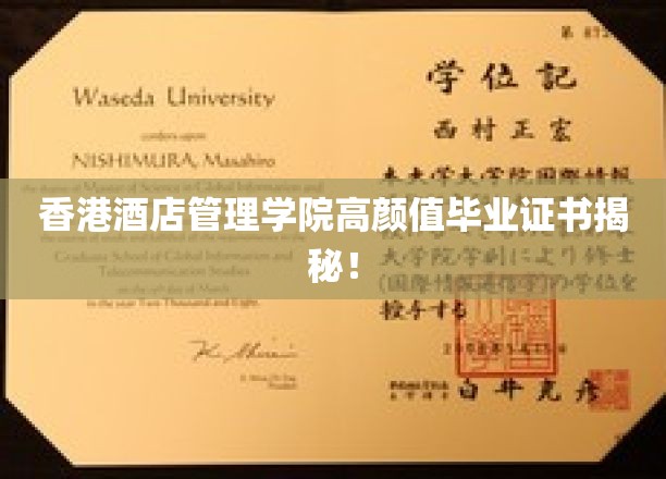 香港酒店管理学院美轮美奂毕业证书大揭秘！