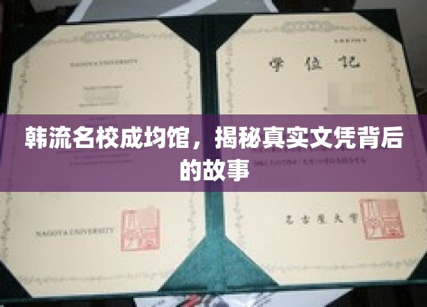 成均馆大学，探寻韩流名校文凭背后的非凡传奇