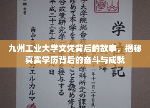 九州工业大学文凭背后的故事，揭秘真实学历背后的奋斗与成就