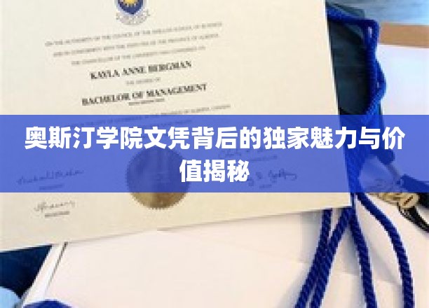 奥斯汀学院文凭背后的独特魅力与价值一探究竟
