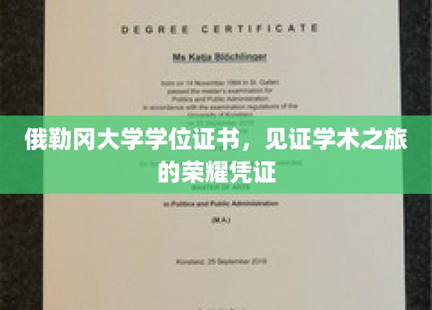 俄勒冈大学荣耀启程，学位证书映照学术巅峰时刻