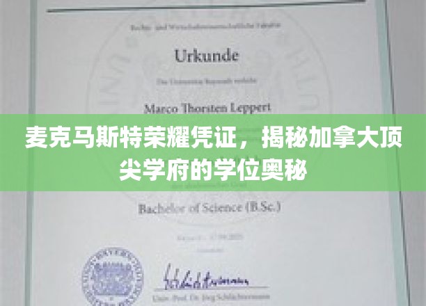 解码麦克马斯特荣耀凭证，加拿大顶级学府学位背后的非凡奥秘