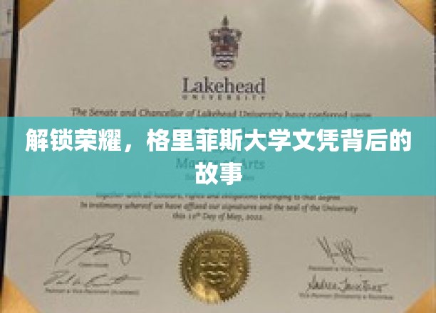 揭秘荣耀之路，格里菲斯大学文凭背后的传奇征程