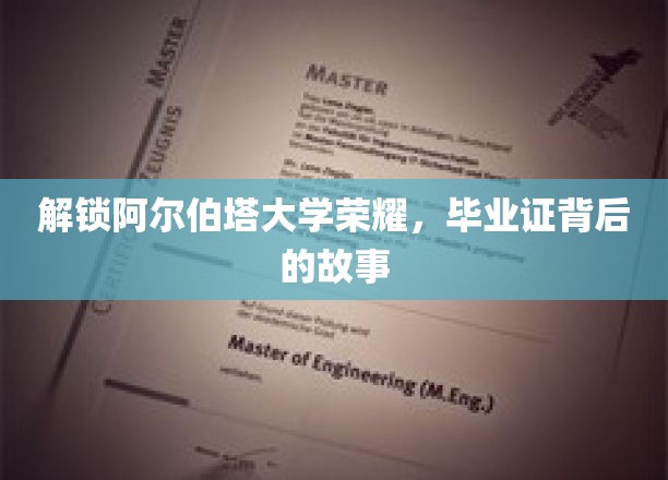 揭秘阿尔伯塔大学荣耀，毕业证背后的辉煌历程