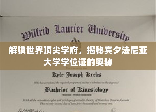 探寻宾大文凭背后的传奇，解锁世界名校的学术密码