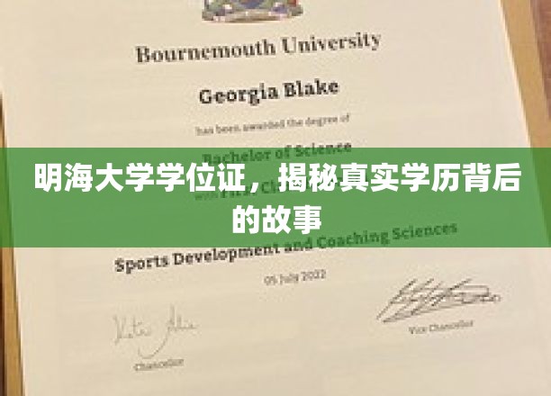 揭开明海大学学位证的神秘面纱，探寻学历背后的传奇故事