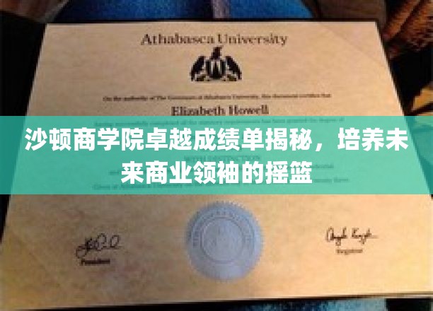 沙顿商学院，锻造商业精英的摇篮，卓越成就背后的秘密揭晓