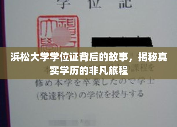 浜松大学学位证背后的故事，揭秘真实学历的非凡旅程