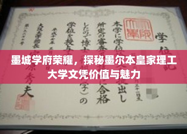 墨尔本皇家理工大学，墨城学府之光，文凭价值与魅力揭秘之旅