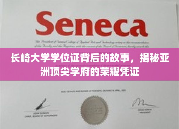 探寻长崎大学学位证的传奇历程，亚洲顶尖学府的荣耀印记