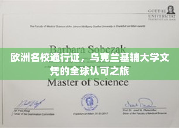 跨越国界的教育通行证，乌克兰基辅大学文凭的国际影响力揭秘