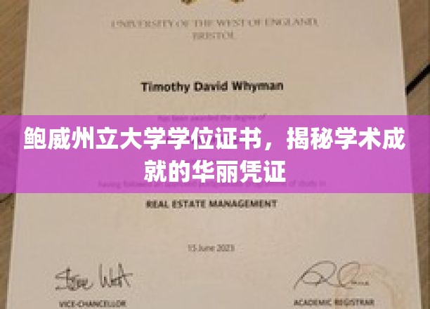 鲍威州立大学学位证书，见证学术荣耀的精致印记