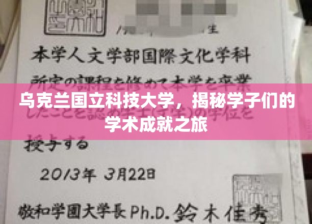 探秘乌克兰国立科技大学，学子们的卓越学术之旅