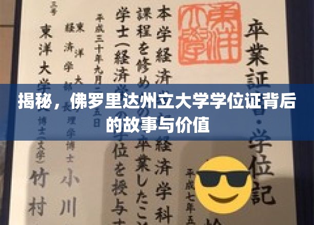 揭秘，佛罗里达州立大学学位证背后的故事与价值