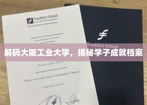 解锁大阪工业大学，探秘学子非凡足迹