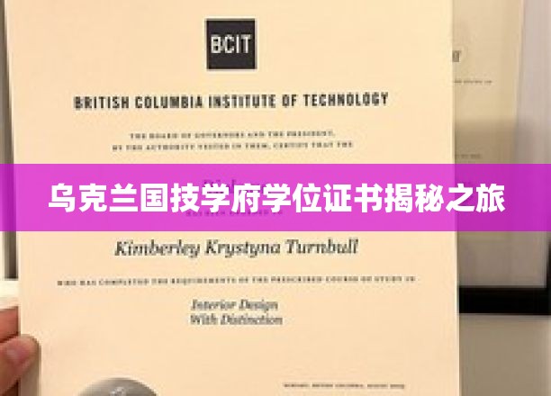 乌克兰国技学府学位证书揭秘之旅