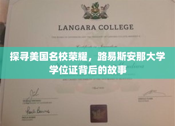 美国名校之光，揭秘路易斯安那大学学位证的传奇之路