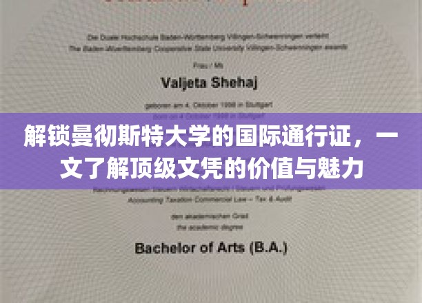 跨越国界的教育明珠，曼彻斯特大学文凭的全球吸引力解析