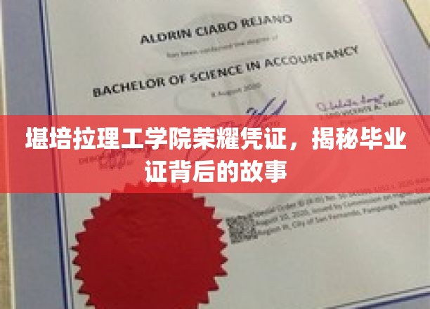 探寻堪培拉理工学院毕业证书的荣耀之谜