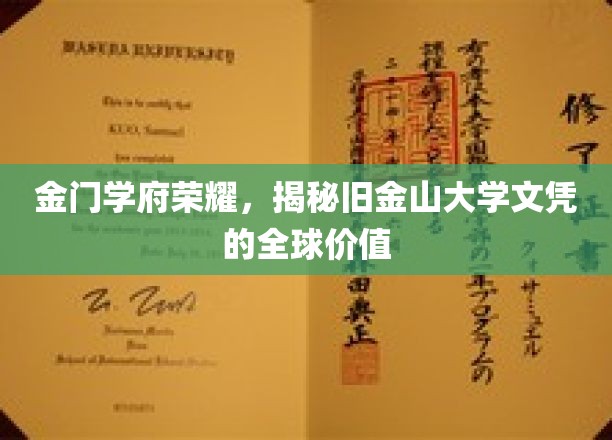 金门学府荣耀，揭秘旧金山大学文凭的全球价值