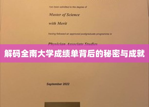 解码全南大学成绩单背后的秘密与成就