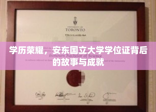 学历荣耀，安东国立大学学位证背后的故事与成就