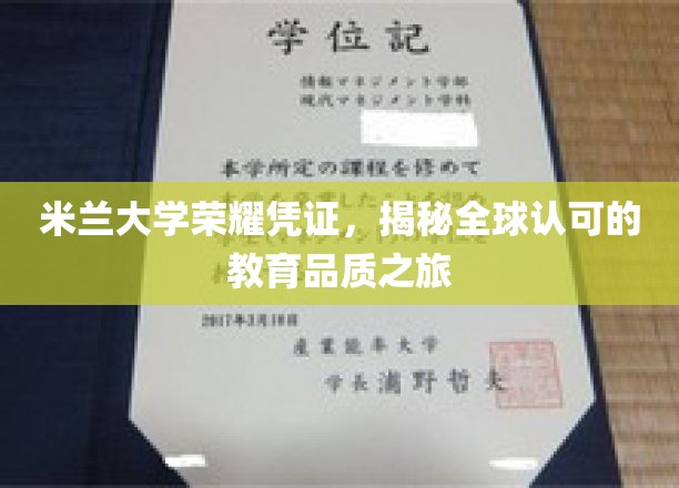 跨越国界的教育瑰宝，米兰大学认证，探寻国际认可的学术传奇